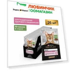 Pro Plan влажный корм для кошек, с чувствительным пищеварением, с ягненком в соусе (26шт в уп) 85 гр