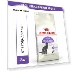 Royal Canin корм для взрослых стерилизованных кошек всех пород 2 кг
