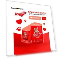 Влажный корм для кошек с нежным лососем в подливе Дарлинг, 75г х 26шт