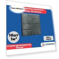 Плитка садовая полимерно-песчаная, тротуарная 25х25х2см 16шт (серая)