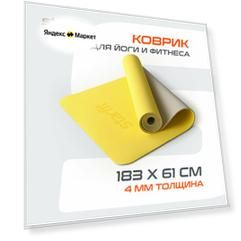 Коврик для йоги и фитнеса STARFIT FM-201 TPE, 0,4 см, 183x61 см, желтый/серый