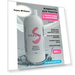 Жидкость для работы с полигелем и акригелем Sakura, 500мл