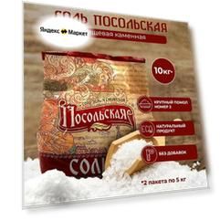 Соль крупная пищевая каменная Посольская помол № 2, 4 мешка по 2,5 кг