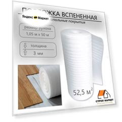 Подложка BROflex, для теплого пола, влагостойкая, рулон, 50м x 1,05м х 3мм, белый