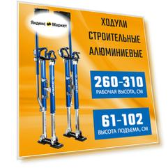 ЗУБР 610-1020 мм, ходули строительные Гулливер 10324 Профессионал