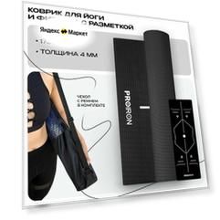 Коврик для фитнеса и йоги, PROIRON, нескользящий, размеры 1730*610*4мм, ПВХ, черный