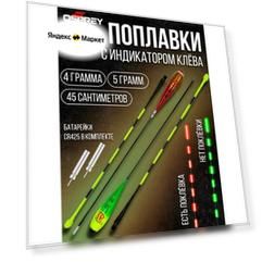 Набор поплавков для рыбалки светящиеся умные 4 и 5 грамм