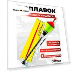 Поплавок самоподсекающийся оснащенный