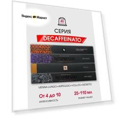 Капсулы для кофемашины неспрессо original Серия Decaf