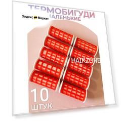 Термобигуди для волос 10 штук