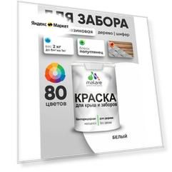 Резиновая краска Malare для деревянного забора/ по дереву для наружных и внутренних работ/ быстросохнущая моющаяся без запаха полуглянцевая, белый, 2 кг.