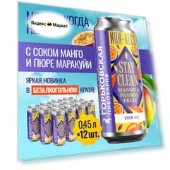 Пивной напиток Горьковская пивоварня Stay Clean Non-Alco Mango & Passion Fruit Sour нефильтрованный сауэр эль манго-маракуйя, 12 шт. х 0,45 л, банка