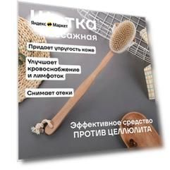 Щетка антицеллюлитная массажная, для сухого/влажного массажа