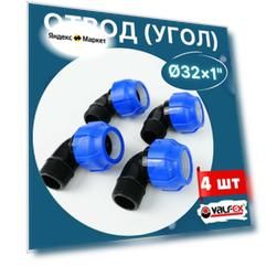 ПНД отвод (угол) 32х1 наружная резьба (Valfex) 4шт.