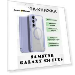 Чехол книжка Dux Ducis для Samsung Galaxy S24 Plus, с MagSafe, фиолетовый