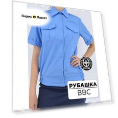 Рубашка уставная с коротким рукавом ВВС МО России голубая размер 33/4