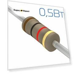 300 Ом 0,5Вт 5% резистор (30шт)