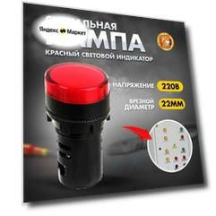 Сигнальная лампа индикатор световой d22мм 230В красная
