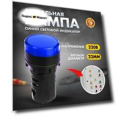 Сигнальная лампа индикатор световой d22мм 230В синяя