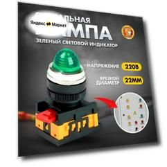 Сигнальная лампа индикатор световой d22мм 230В зеленая