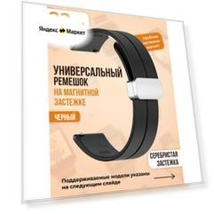 Универсальный силиконовый ремешок с магнитом 22 мм, серебристая застежка, черный