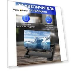 Увеличительный экран для телефона 3D