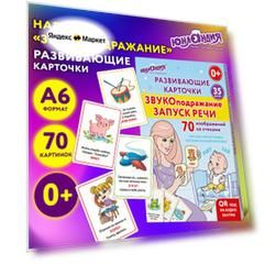 Развивающие карточки для малышей, новорожденных логопедические для запуска речи Звукоподражание, набор 70 картинок для детей, 10х15, Юнландия, 691021