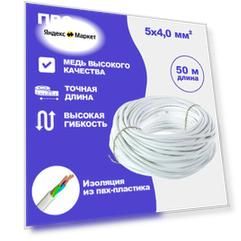 Силовой кабель ТУ ПВС 5 x 4 мм, 50 метров