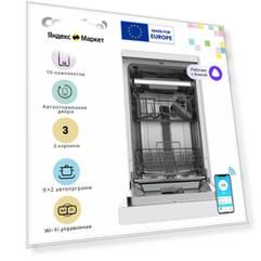 Отдельностоящая посудомоечная машина Comfee CDW454Wi, 45 см, 3 корзины, 10 комплектов, 8 программ, Wi-Fi, самоочистка, автооткрывание двери