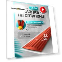 Самоклеящаяся, противоскользящая резиновая тактильная полоса коричнево-красная 35мм х 5мм, длина 12.5м