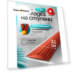 Самоклеящаяся, противоскользящая резиновая тактильная полоса коричнево-красная 35мм х 5мм, длина 1.3м
