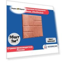 Плитка садовая полимерно-песчаная, тротуарная 25х25х2см 16шт (красная)