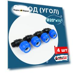 Отвод (угол) ПНД 20х1/2 наружная резьба (Valfex) 4шт.