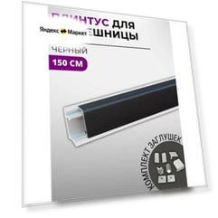 Плинтус кухонный для столешницы алюминиевый прямоугольный квадро-ч черный, 1,5 м, с комплектом заглушек