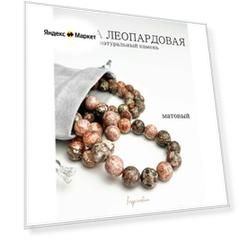 Яшма леопардовая 10 мм матовый, бусины из натурального камня на нитке (36-38 шт.)