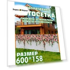 Фотофасад для дачи и сада декоративный "цветы" с люверсами фотосетка для забора беседки 600х158см