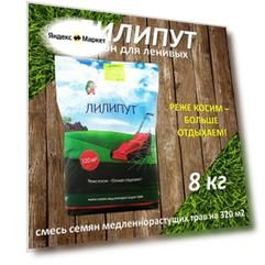 Газонная трава семена ЛИЛИПУТ 8 кг на 320 м2 многолетний низкорослый газон