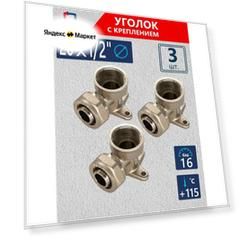 Водорозетка 20х1/2 Уголок для трубы с креплением 3 шт латунь