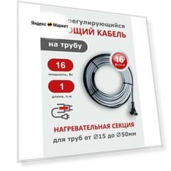 Кабель греющий СТН, саморегулирующийся, 1м, 16Вт, готовый комплект