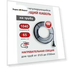 Саморегулирующийся греющий кабель на трубу СТН 65 м 1040 Вт