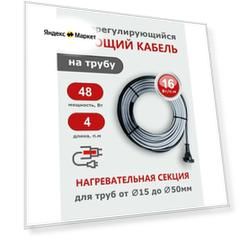Саморегулирующийся греющий кабель на трубу СТН 4 м 64 Вт