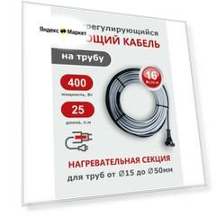 Саморегулирующийся греющий кабель на трубу СТН 25 м 400 Вт