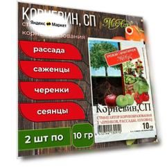 Корневин, СП 10 г х 2 шт стимулятор корнеобразования (порошок)