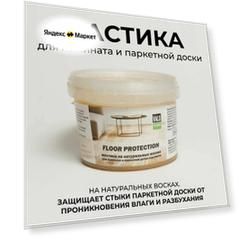Мастика для защиты стыков ламината, паркета, деревянного пола