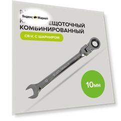 Ключ комбинированный трещоточный шарнирный Cr-V 10 мм