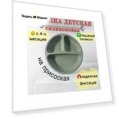 Тарелка силиконовая секционная на присосках; детская посуда, первый прикорм