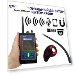 Профессиональный детектор жучков и скрытых камер P7000