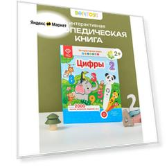 Интерактивная книга для детей "Цифры". Взаимодействует с панда Тичи, собачка Буля, тигренок Рыки