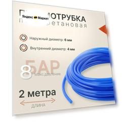 Трубка пневматическая ( пневмошланг для компрессора ) полиуретановая (PU). 6мм х 4мм. Длина 2 метра. Давление 0.8 МПа