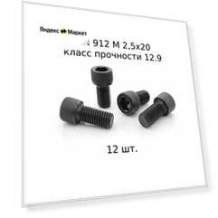Винт DIN 912 M 2,5x20 с внутренним шестигранником, класс прочности 12.9, оксидированные, черные 12 шт.
